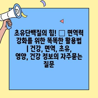 초유단백질의 힘! 💪 면역력 강화를 위한 똑똑한 활용법 | 건강, 면역, 초유, 영양, 건강 정보