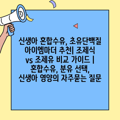 신생아 혼합수유, 초유단백질 아이엠마더 추천| 조제식 vs 조제유 비교 가이드 | 혼합수유, 분유 선택, 신생아 영양
