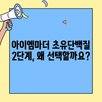 아이엠마더 초유단백질 2단계까지 먹이는 이유| 성장과 면역을 위한 선택 | 초유, 아이엠마더, 영양, 성장, 면역