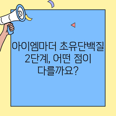 아이엠마더 초유단백질 2단계까지 먹이는 이유| 성장과 면역을 위한 선택 | 초유, 아이엠마더, 영양, 성장, 면역