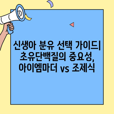 신생아 분유 선택 가이드| 초유단백질의 중요성, 아이엠마더 vs 조제식 | 신생아, 분유, 초유, 아이엠마더, 조제식