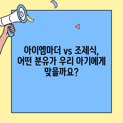신생아 분유 선택 가이드| 초유단백질의 중요성, 아이엠마더 vs 조제식 | 신생아, 분유, 초유, 아이엠마더, 조제식