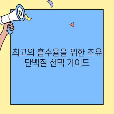 초유 단백질 생체 이용률 & 흡수율 극대화 가이드 | 영양 흡수, 최적화 전략, 건강 효과