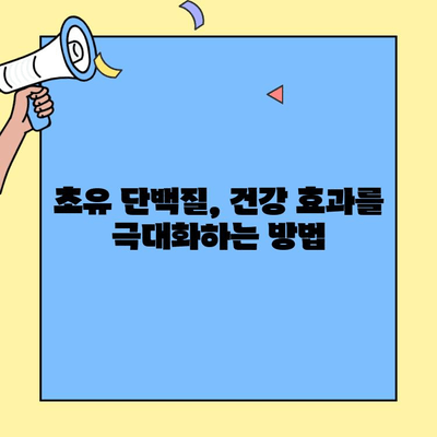 초유 단백질 생체 이용률 & 흡수율 극대화 가이드 | 영양 흡수, 최적화 전략, 건강 효과