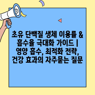 초유 단백질 생체 이용률 & 흡수율 극대화 가이드 | 영양 흡수, 최적화 전략, 건강 효과