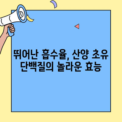 산양 초유단백질의 효능과 추천 제품| 건강과 면역력을 위한 선택 | 산양 초유, 단백질 보충, 건강 식품, 면역 강화