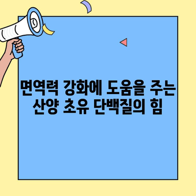 산양 초유단백질의 효능과 추천 제품| 건강과 면역력을 위한 선택 | 산양 초유, 단백질 보충, 건강 식품, 면역 강화