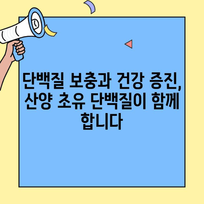 산양 초유단백질의 효능과 추천 제품| 건강과 면역력을 위한 선택 | 산양 초유, 단백질 보충, 건강 식품, 면역 강화