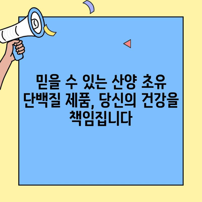 산양 초유단백질의 효능과 추천 제품| 건강과 면역력을 위한 선택 | 산양 초유, 단백질 보충, 건강 식품, 면역 강화