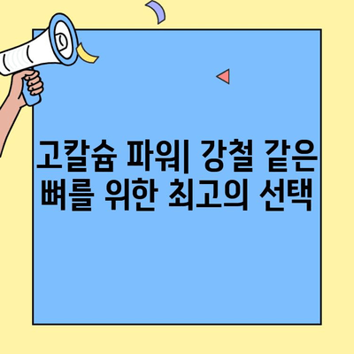 강철 같은 뼈 건강| 고칼슘 산양유 초유 단백질의 놀라운 효능 | 뼈 건강, 산양유, 초유 단백질, 칼슘, 건강식품