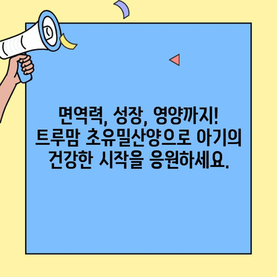 트루맘 초유밀산양, 아기에게 초유단백질 풍부하게! | 신생아, 면역력, 성장, 영양