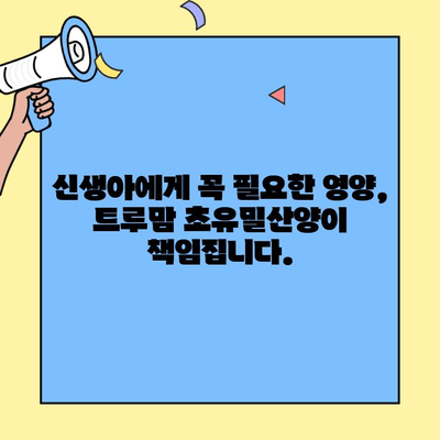 트루맘 초유밀산양, 아기에게 초유단백질 풍부하게! | 신생아, 면역력, 성장, 영양