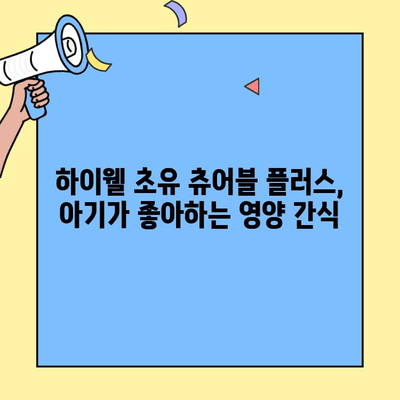 아기 초유단백질 영양제 추천| 하이웰 초유 츄어블 플러스가 좋은 이유 | 아기 건강, 면역력, 성장, 영양제