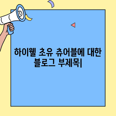 하이웰 초유 츄어블| 단맛 없는 아기 초유 단백질 | 면역력 강화, 성장 발달, 영양 보충