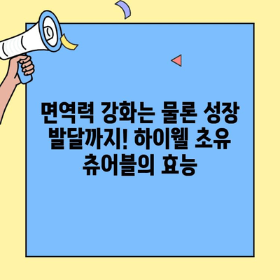하이웰 초유 츄어블| 단맛 없는 아기 초유 단백질 | 면역력 강화, 성장 발달, 영양 보충