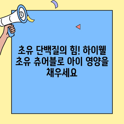 하이웰 초유 츄어블| 단맛 없는 아기 초유 단백질 | 면역력 강화, 성장 발달, 영양 보충