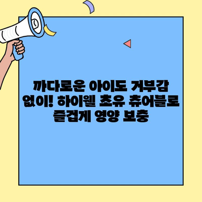 하이웰 초유 츄어블| 단맛 없는 아기 초유 단백질 | 면역력 강화, 성장 발달, 영양 보충