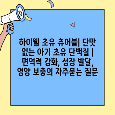 하이웰 초유 츄어블| 단맛 없는 아기 초유 단백질 | 면역력 강화, 성장 발달, 영양 보충