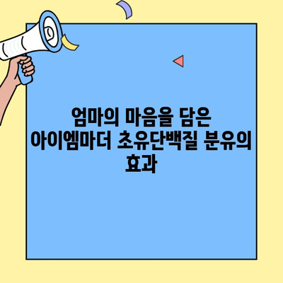 아이엠마더 초유단백질 분유, 맛있고 효과적인 이유 5가지 |  아이엠마더, 초유단백질, 분유, 영양, 성장