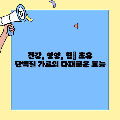 초유 단백질 가루 효능 & 복용법 완벽 가이드| 부작용 주의 | 건강, 면역, 영양, 단백질 보충제
