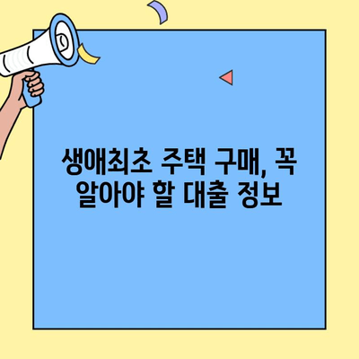 미혼, 신혼부부 주택 구매 필수! 생애최초 주택자금 대출 금리 & 한도 완벽 정리 | 주택담보대출, 금리 비교, 대출 조건, 신청 방법