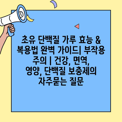 초유 단백질 가루 효능 & 복용법 완벽 가이드| 부작용 주의 | 건강, 면역, 영양, 단백질 보충제