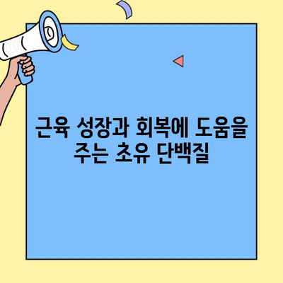 초유 단백질 파우더 완벽 가이드| 효능, 사용법, 추천 제품 | 건강, 영양, 면역, 근육, 체중