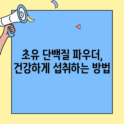 초유 단백질 파우더 완벽 가이드| 효능, 사용법, 추천 제품 | 건강, 영양, 면역, 근육, 체중