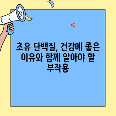 초유 단백질 부작용| 알아야 할 위험성과 안전하게 섭취하는 방법 | 건강, 영양, 부작용, 예방