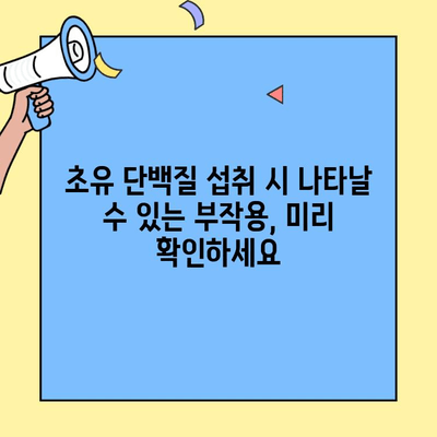 초유 단백질 부작용| 알아야 할 위험성과 안전하게 섭취하는 방법 | 건강, 영양, 부작용, 예방