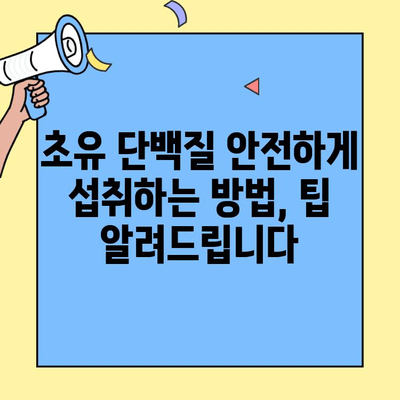 초유 단백질 부작용| 알아야 할 위험성과 안전하게 섭취하는 방법 | 건강, 영양, 부작용, 예방