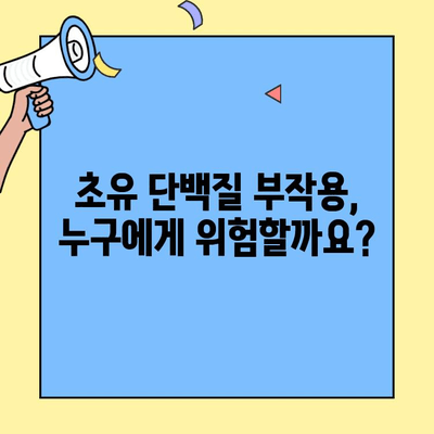 초유 단백질 부작용| 알아야 할 위험성과 안전하게 섭취하는 방법 | 건강, 영양, 부작용, 예방