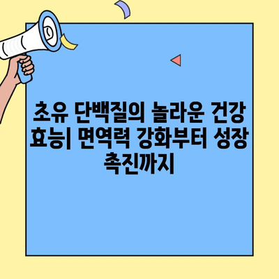 초유 단백질의 놀라운 건강 효능| 면역력 강화부터 성장 촉진까지 | 초유, 면역, 성장, 건강, 영양