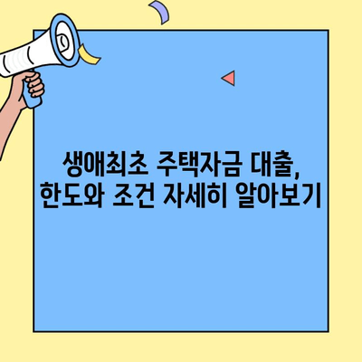 미혼, 신혼부부 주택 구매 필수! 생애최초 주택자금 대출 금리 & 한도 완벽 정리 | 주택담보대출, 금리 비교, 대출 조건, 신청 방법