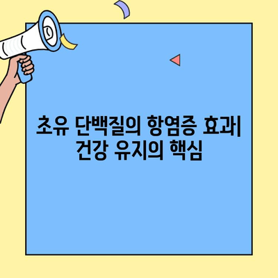 초유 단백질의 놀라운 건강 효능| 면역력 강화부터 성장 촉진까지 | 초유, 면역, 성장, 건강, 영양