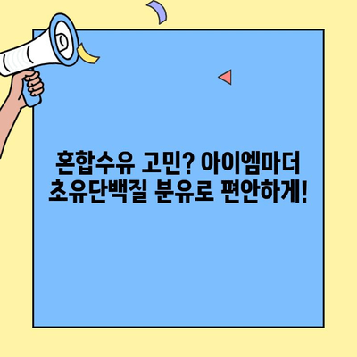 초유단백질 아이엠마더 분유| 혼합수유를 위한 어린이 친화적인 선택 | 혼합수유, 분유 추천, 아이엠마더, 초유단백질