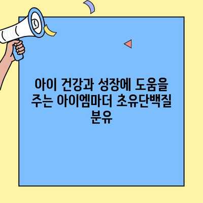 초유단백질 아이엠마더 분유| 혼합수유를 위한 어린이 친화적인 선택 | 혼합수유, 분유 추천, 아이엠마더, 초유단백질