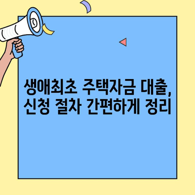 미혼, 신혼부부 주택 구매 필수! 생애최초 주택자금 대출 금리 & 한도 완벽 정리 | 주택담보대출, 금리 비교, 대출 조건, 신청 방법