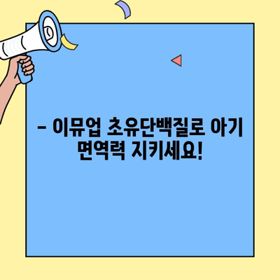 아기 초유단백질 추천| 이뮤업으로 더 건강한 어린이 키우기 | 초유단백질, 면역력 강화, 아기 건강, 이뮤업