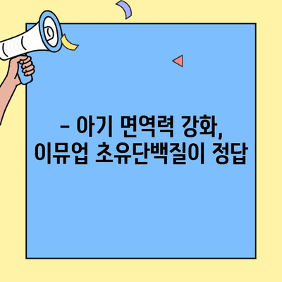 아기 초유단백질 추천| 이뮤업으로 더 건강한 어린이 키우기 | 초유단백질, 면역력 강화, 아기 건강, 이뮤업