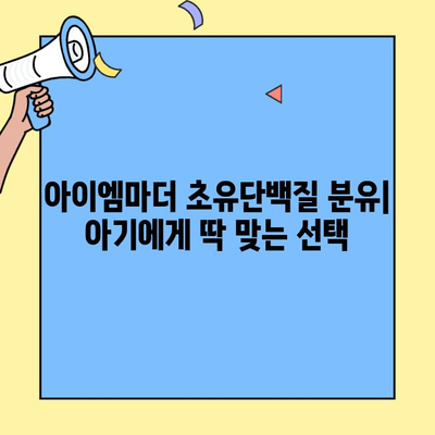 아이에게 딱 맞는 초유단백질 분유는? 아이엠마더 추천 & 조제유 vs 조제식 비교 가이드 | 초유단백질 분유, 아이엠마더, 조제유, 조제식, 아기 분유