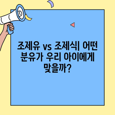 아이에게 딱 맞는 초유단백질 분유는? 아이엠마더 추천 & 조제유 vs 조제식 비교 가이드 | 초유단백질 분유, 아이엠마더, 조제유, 조제식, 아기 분유