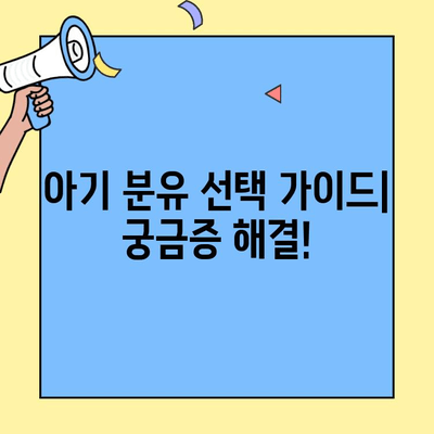 아이에게 딱 맞는 초유단백질 분유는? 아이엠마더 추천 & 조제유 vs 조제식 비교 가이드 | 초유단백질 분유, 아이엠마더, 조제유, 조제식, 아기 분유