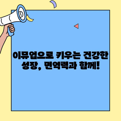 어린이 면역력 강화, 초유단백질 이뮤업의 놀라운 효과 | 어린이 영양, 면역력 증진, 초유 단백질, 이뮤업, 성장 발달