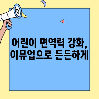 어린이 면역력 강화, 초유단백질 이뮤업의 놀라운 효과 | 어린이 영양, 면역력 증진, 초유 단백질, 이뮤업, 성장 발달