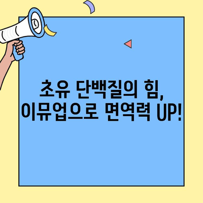 어린이 면역력 강화, 초유단백질 이뮤업의 놀라운 효과 | 어린이 영양, 면역력 증진, 초유 단백질, 이뮤업, 성장 발달