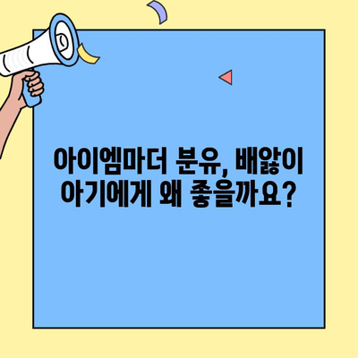 배앓이 아기 위한 분유 추천| 초유단백질 아이엠마더 아기 분유 | 배앓이, 신생아 분유, 소화, 영양