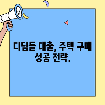 생애최초 디딤돌 주택자금 대출 완벽 가이드| 조건, 금리, 한도 & 필요 서류 | 주택 구매, 대출, 금융, 주택 금융, 부동산