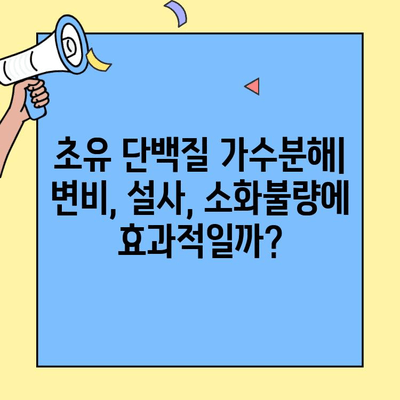 초유 단백질 가수분해| 아기 배변 문제 해결의 열쇠? | 아기 변비, 설사, 소화불량, 초유 효능, 단백질 가수분해
