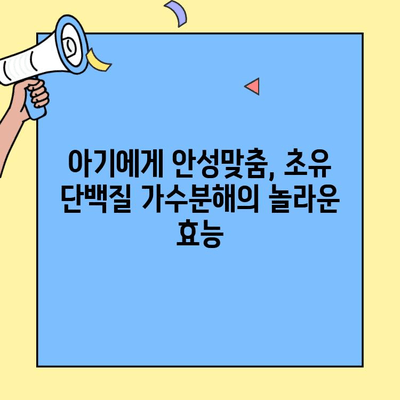 초유 단백질 가수분해| 아기 배변 문제 해결의 열쇠? | 아기 변비, 설사, 소화불량, 초유 효능, 단백질 가수분해